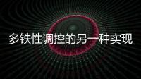多鐵性調控的另一種實現形式：溫控多鐵效應 – 材料牛