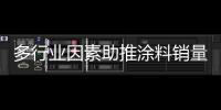 多行業因素助推涂料銷量持續攀升