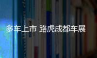 多車上市 路虎成都車展陣容發布