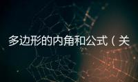 多邊形的內角和公式（關于多邊形的內角和公式的基本情況說明介紹）