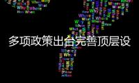 多項政策出臺完善頂層設計 強化債市服務實體經濟能力