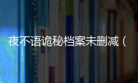 夜不語詭秘檔案未刪減（夜不語詭秘檔案最新）