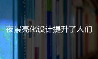 夜景亮化設(shè)計提升了人們夜生活的品質(zhì)