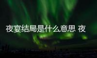 夜宴結局是什么意思 夜宴大結局是什么