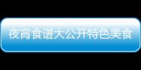 夜宵食譜大公開特色美食一網(wǎng)打盡，滿足你的味蕾！