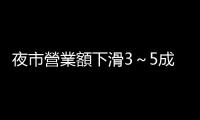 夜市營業(yè)額下滑3～5成　兩天拍板的振興抵用券管用嗎？｜天下雜誌