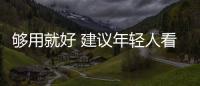 夠用就好 建議年輕人看看這幾款15萬級SUV