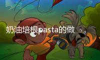 奶油培根pasta的做法