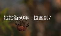 她站街60年，拉客到74歲：生而為人，不用抱歉！