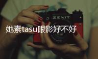 她素tasu眼影好不好用 她素tasu眼影安全嗎