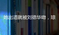 她出道就被劉德華吻，瓊瑤給了她兩次事業巔峰，卻出乎意料人間蒸發