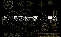 她出身藝術世家，與鹿晗戀情惹爭議，如今的關曉彤有何成就？