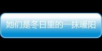 她們是冬日里的一抹暖陽