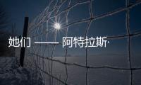 她們 —— 阿特拉斯·科普柯集團一線“她”力量