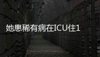 她患稀有病在ICU住11年年藥費200萬考上大學不能讀