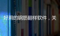 好用的鋼筋翻樣軟件，關(guān)于邁斯科技路橋鋼筋翻樣軟件詳細(xì)情況