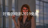 好看的電影2019免費？ 查普曼大學改編電影