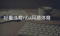 好看體育nba網易體育招聘2023年8月17日