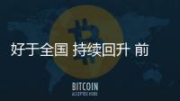 好于全國 持續回升 前三季度湖北GDP同比增長6.0%