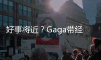 好事將近？Gaga帶經紀人男友見家長