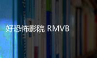 好恐怖影院 RMVB 下載（好恐怖影院官網）