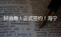 好消息！正式簽約！海寧這里將建設(shè)智慧醫(yī)療產(chǎn)業(yè)基地→