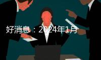 好消息：2024年1月1日開始！