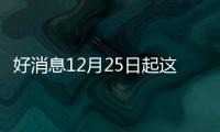 好消息12月25日起這些公立醫院醫用耗材零差率