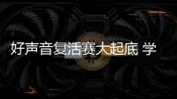 好聲音復活賽大起底 學員因選歌失敗得罪那英【娛樂新聞】風尚中國網