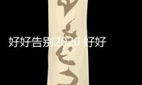 好好告別2020 好好跟2022告?zhèn)€別吧,放下過往,擁抱嶄新的