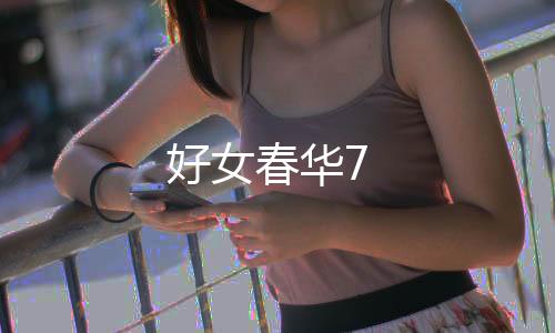 好女春華7