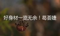 好身材一覽無(wú)余！葛薈婕翹臀靠陽(yáng)臺(tái)曬美尻