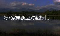 好E家果斷應(yīng)對(duì)超標(biāo)門——望聞問(wèn)切積極迎戰(zhàn)，決不放過(guò)0.02的缺漏