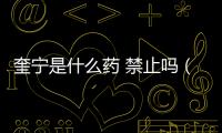 奎寧是什么藥 禁止嗎（奎寧是什么藥）