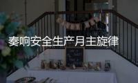 奏響安全生產月主旋律 江西空管分局開展安全運行應急演練