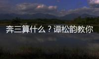 奔三算什么？譚松韻教你“永遠(yuǎn)17歲”【娛樂新聞】風(fēng)尚中國網(wǎng)