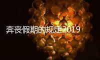 奔喪假期的規定2019（奔喪假）