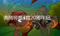 奔騰將推3款20周年紀念版 10月12日上市