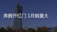 奔騰開紅門 1月銷量大漲60.4% 超1.38萬輛