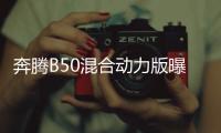 奔騰B50混合動力版曝光 油耗3.2L/100km