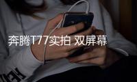 奔騰T77實拍 雙屏幕/LED大燈只要10萬元