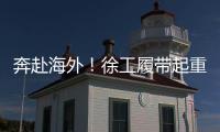 奔赴海外！徐工履帶起重機跨海助建大型石油煉化項目