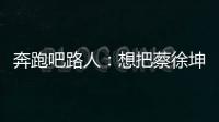 奔跑吧路人：想把蔡徐坤眼睛鼻子下巴都好帥打在公屏上