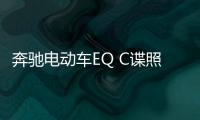 奔馳電動車EQ C諜照曝光 將于9月首發亮相