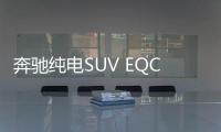 奔馳純電SUV EQC最新消息 9月4日將正式發布