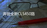 奔馳全新CLS450路試諜照 或搭載3.0T動力