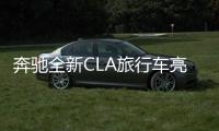 奔馳全新CLA旅行車亮相 9月交車/或將入華