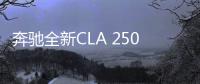 奔馳全新CLA 250e實(shí)拍 搭1.3T引擎/油耗大降