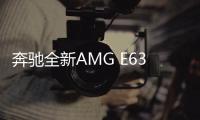 奔馳全新AMG E63諜照 將于明年正式上市