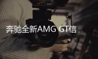 奔馳全新AMG GT信息曝光 動力大漲